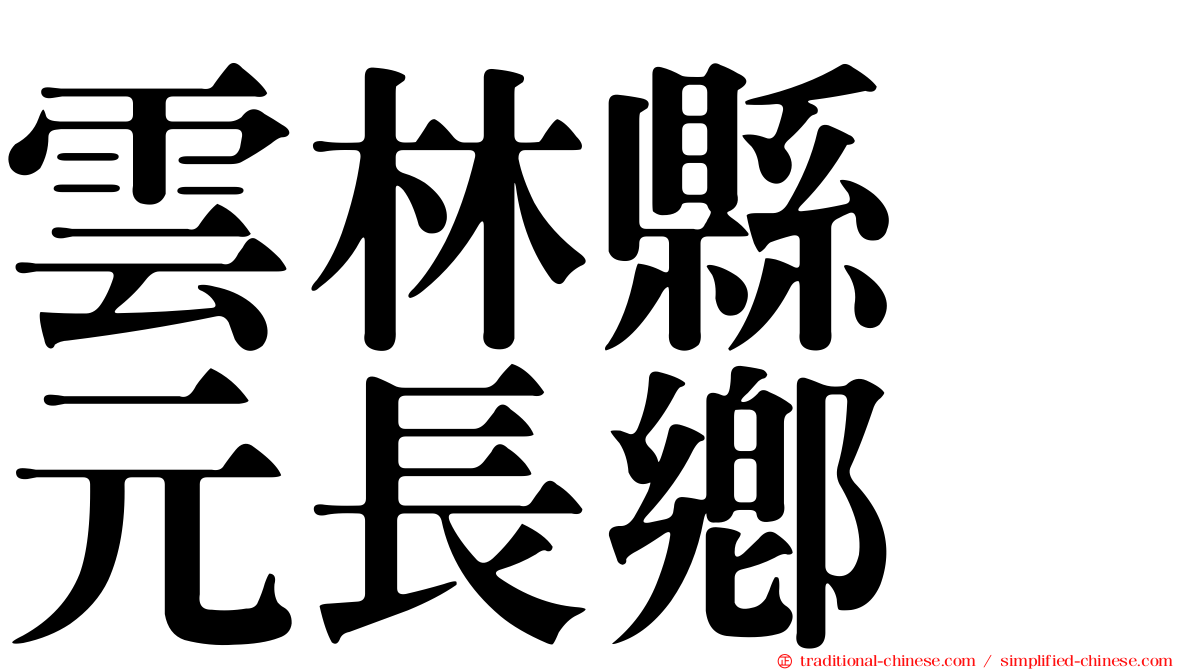 雲林縣　元長鄉